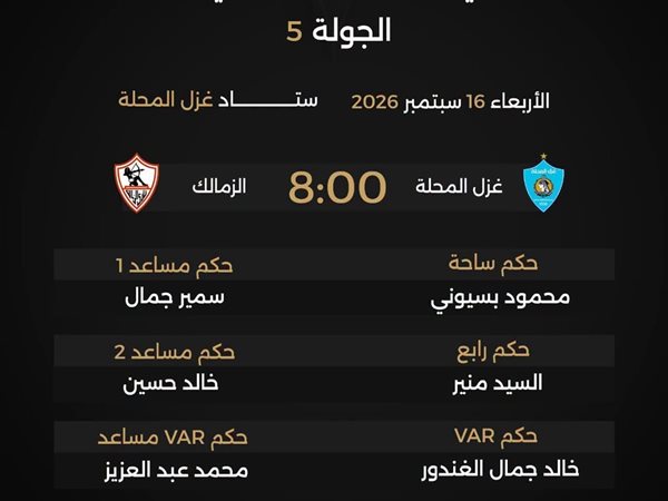 بسيوني يقود موقعة الزمالك وزعيم الفلاحين