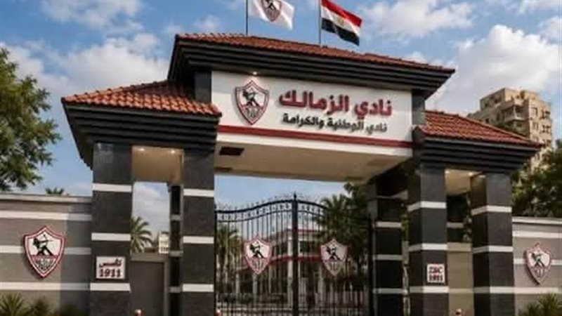 نادي الزمالك 