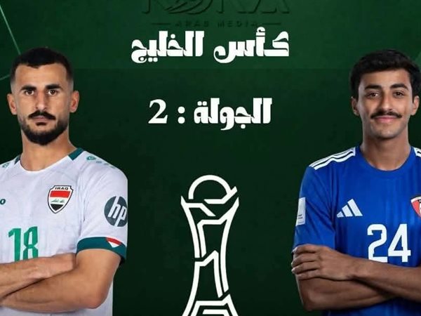 ديربي الخليج يحبس الأنفاس بين العراق والكويت اليوم