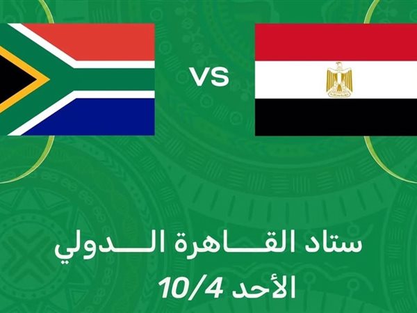 تذكرتي تعلن فتح باب حجز تذاكر مباراة مصر وجنوب إفريقيا الودية