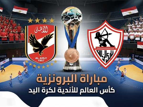 الزمالك والأهلي.. ديربي مصري على ميدالية عالمية في سوبر جلوب 2026