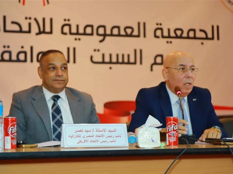الجمعية العمومية للإتحاد المصري للكاراتيه 