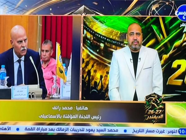 رئيس الإسماعيلي: هبطنا بفعل فاعل.. ولن نعود للممتاز إلا بفك القيد والتدعيم