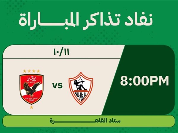  رسمياً نفاذ تذاكر مباراة القمة بين الأهلي والزمالك