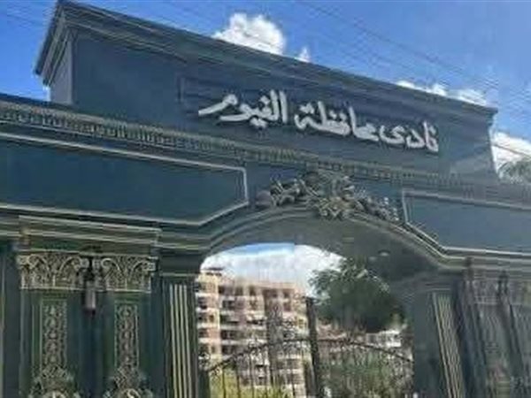 تفاصيل تجميد وإيقاف نادي الفيوم بقرار من الفيفا 