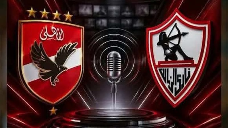 الأهلي والزمالك 