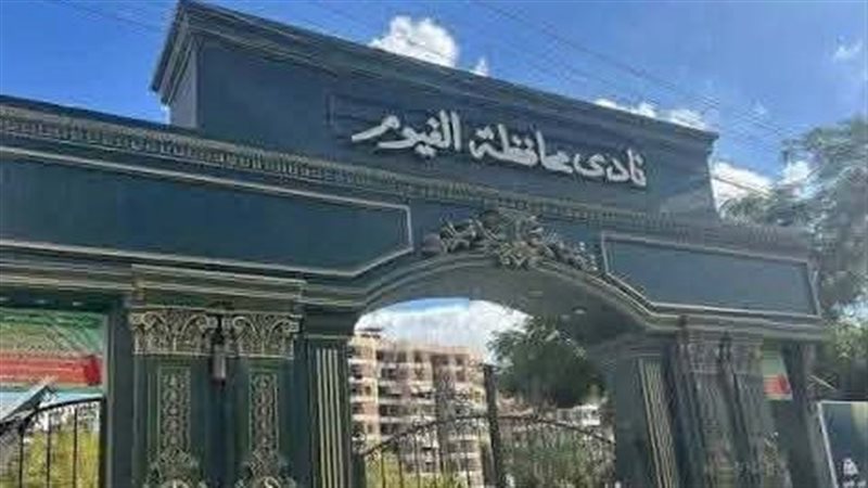 نادي الفيوم