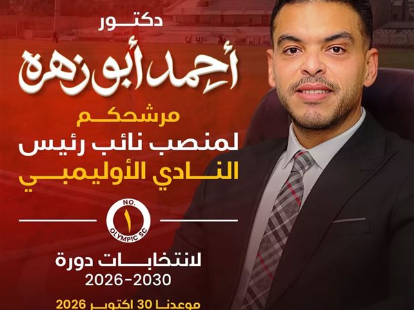 أحمد أبوزهرة: نستهدف إنشاء شركتين للكرة .. ونسعى لإعادة الأولمبي إلى مكانته الطبيعية