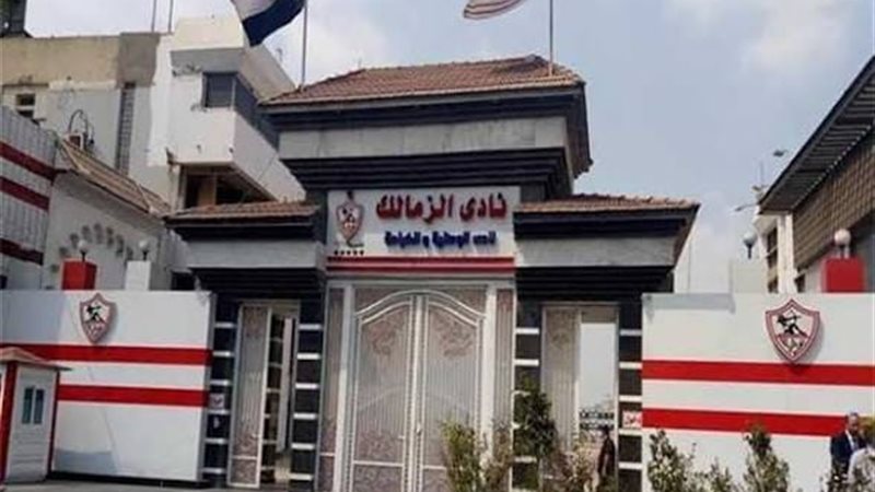 نادي الزمالك 