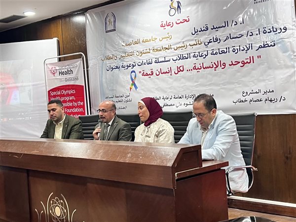 الأولمبياد الخاص المصري ينظم ندوة لتعزيز الوعي بالتوحد وقبول الاختلاف